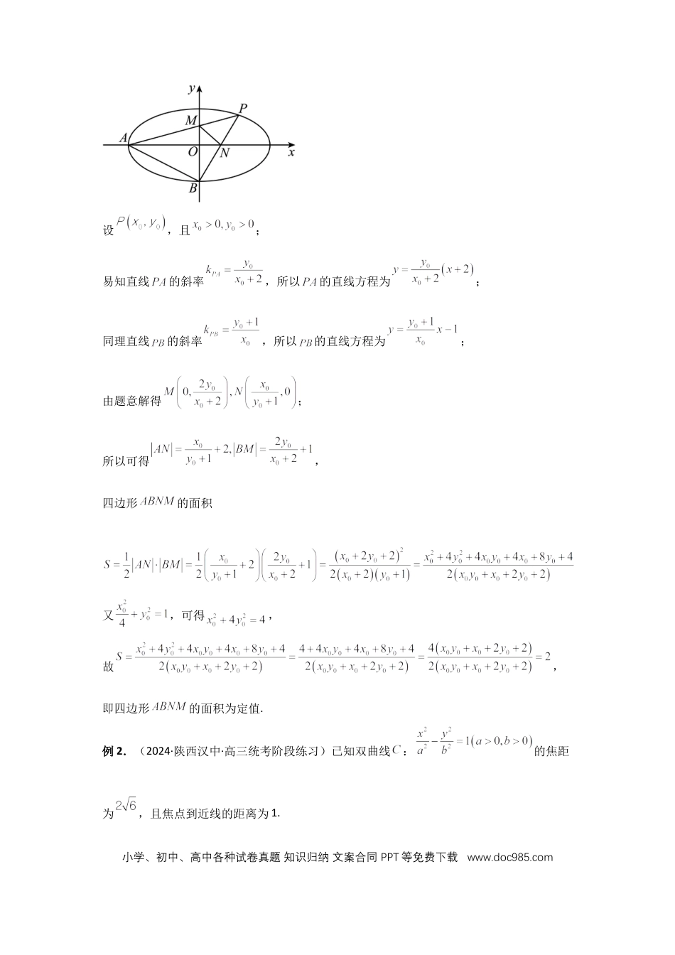 高中数学 第77讲、定点、定值问题（教师版） (1).docx