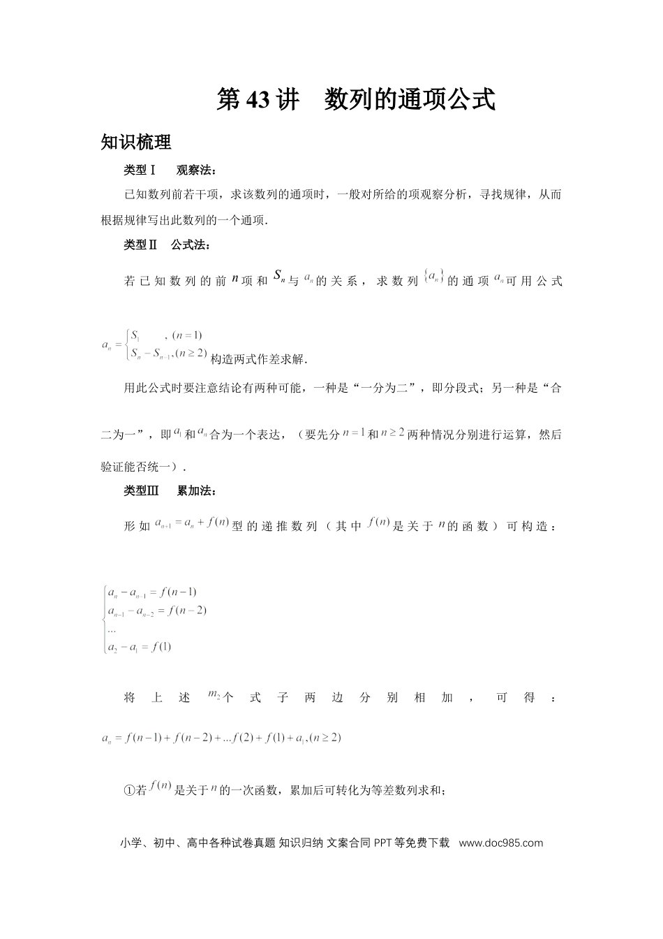 高中数学 第43讲、数列的通项公式（教师版） (1).docx