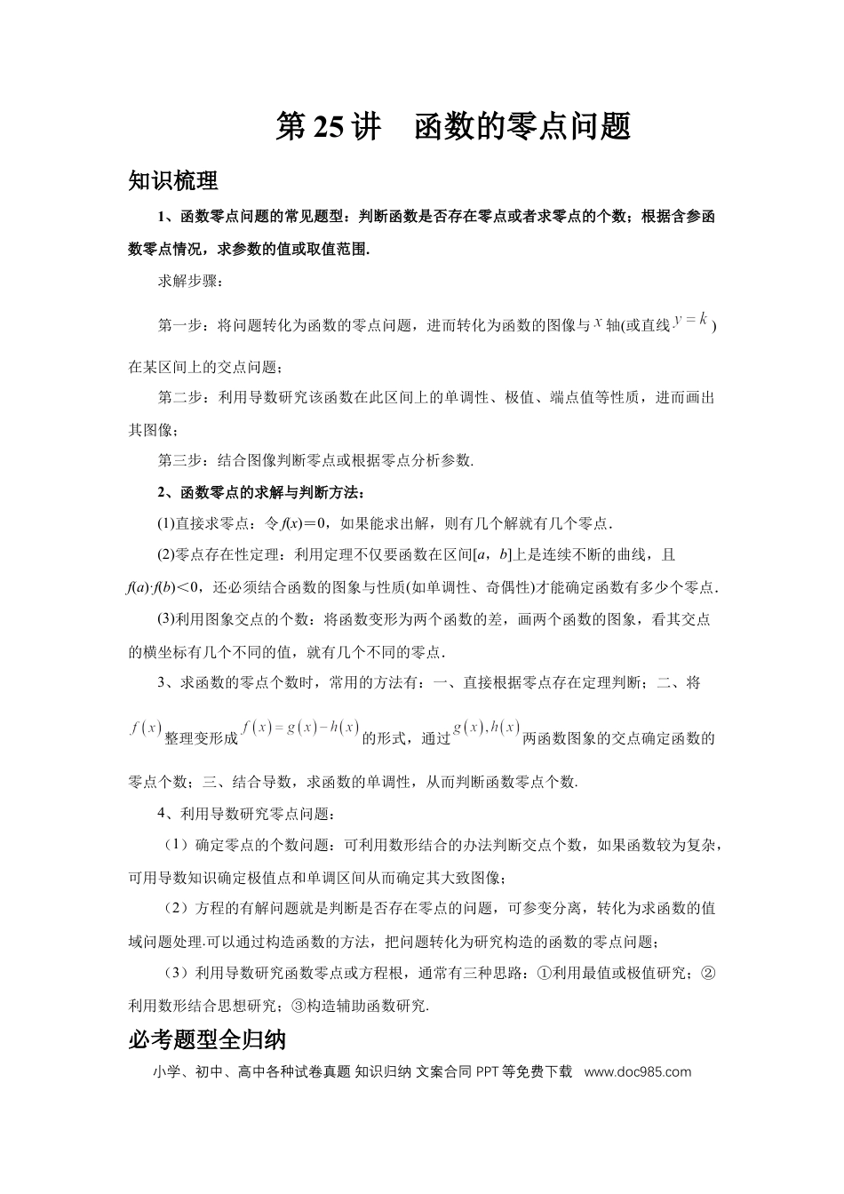 高中数学 第25讲、函数的零点问题（教师版） (1).docx
