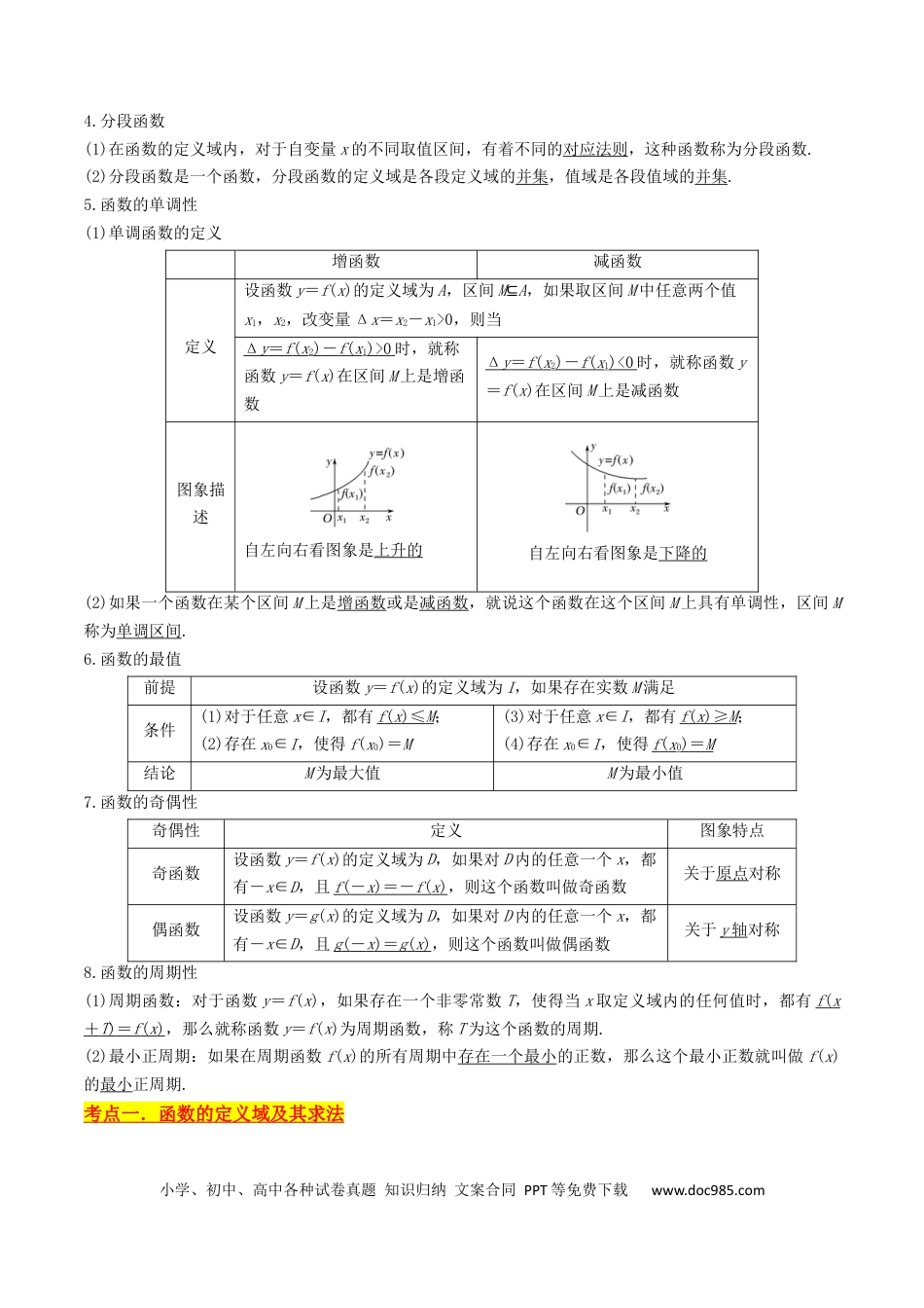 高考数学第03讲 函数的概念与性质（10类核心考点精讲精练）解析版.docx