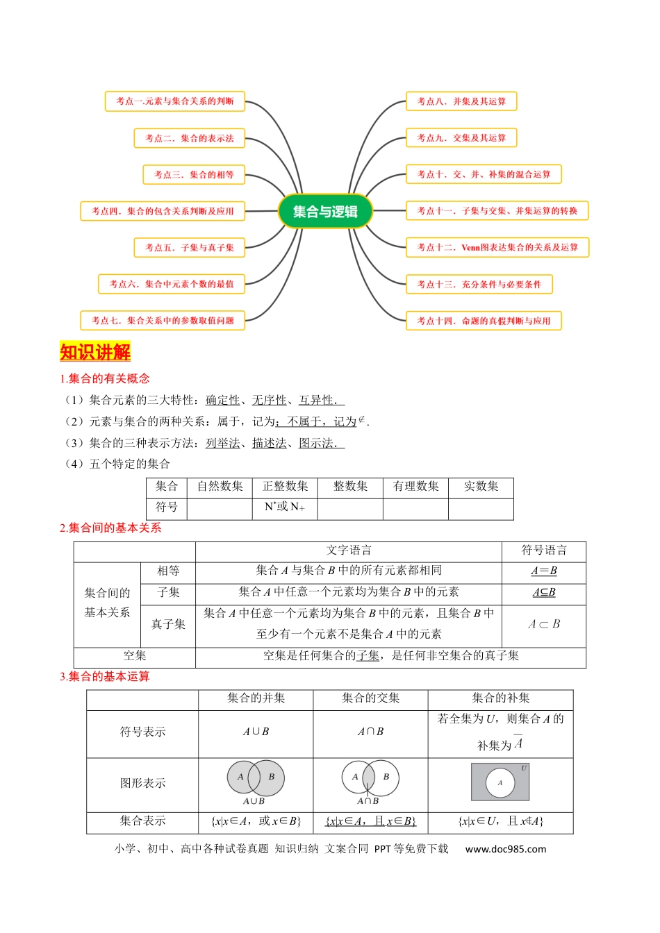 高考数学第01讲 集合与逻辑（14类核心考点精讲精练）解析版(1).docx