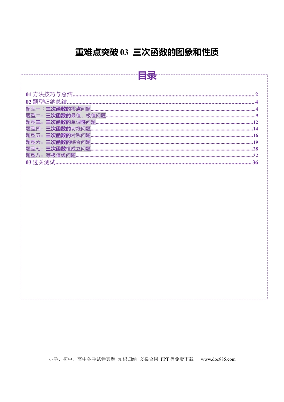 高考数学重难点突破03 三次函数的图象和性质 （八大题型）（解析版）.docx