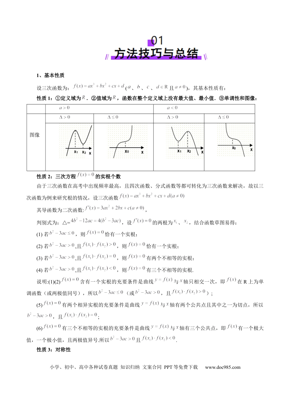 高考数学重难点突破03 三次函数的图象和性质 （八大题型）（解析版）.docx