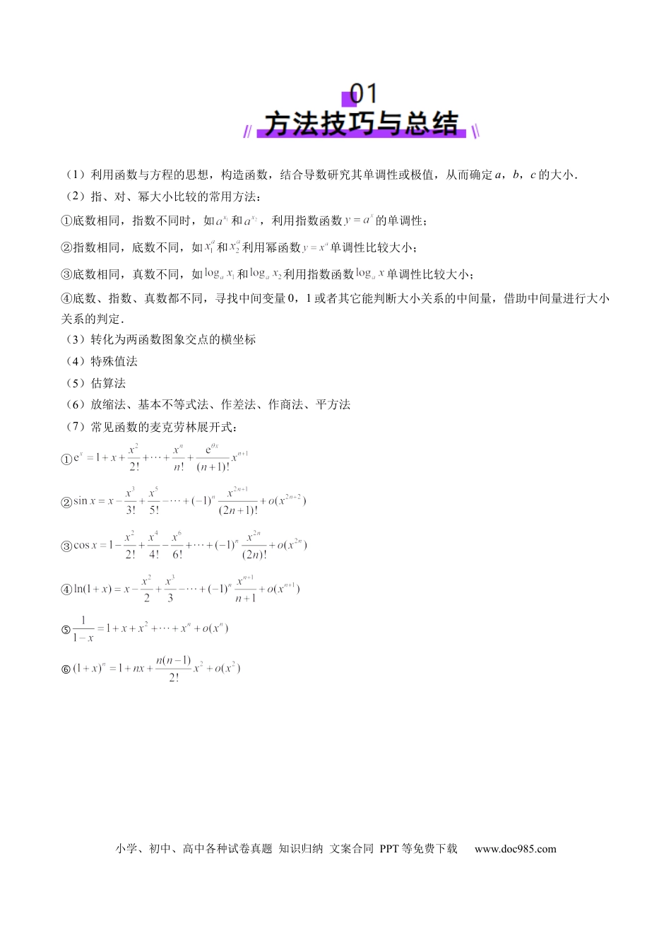 高考数学重难点突破01 玩转指对幂比较大小（十一大题型）（解析版）.docx