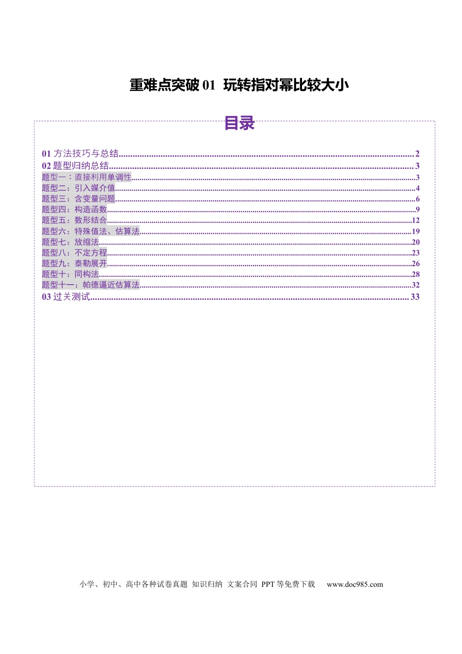 高考数学重难点突破01 玩转指对幂比较大小（十一大题型）（解析版）(1).docx