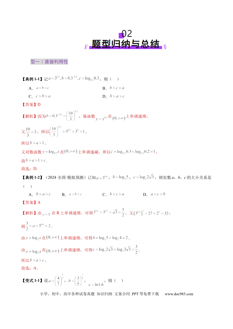 高考数学重难点突破01 玩转指对幂比较大小（十一大题型）（解析版）(1).docx