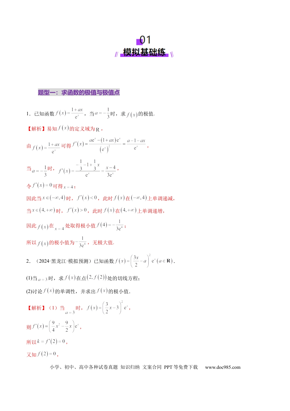 高考数学第03讲 导数与函数的极值、最值（七大题型）（练习）（解析版）(1).docx