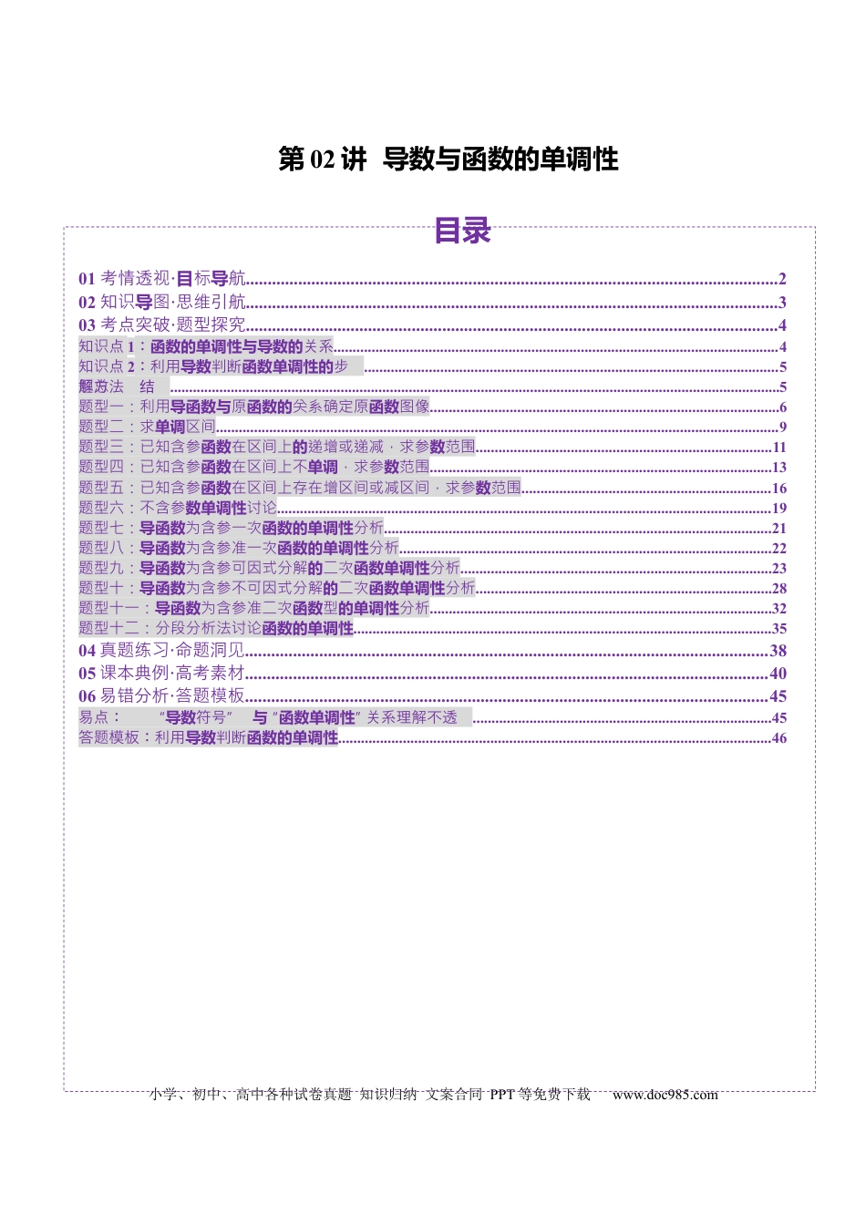 高考数学第02讲 导数与函数的单调性（十二大题型）（讲义）（解析版）(1).docx