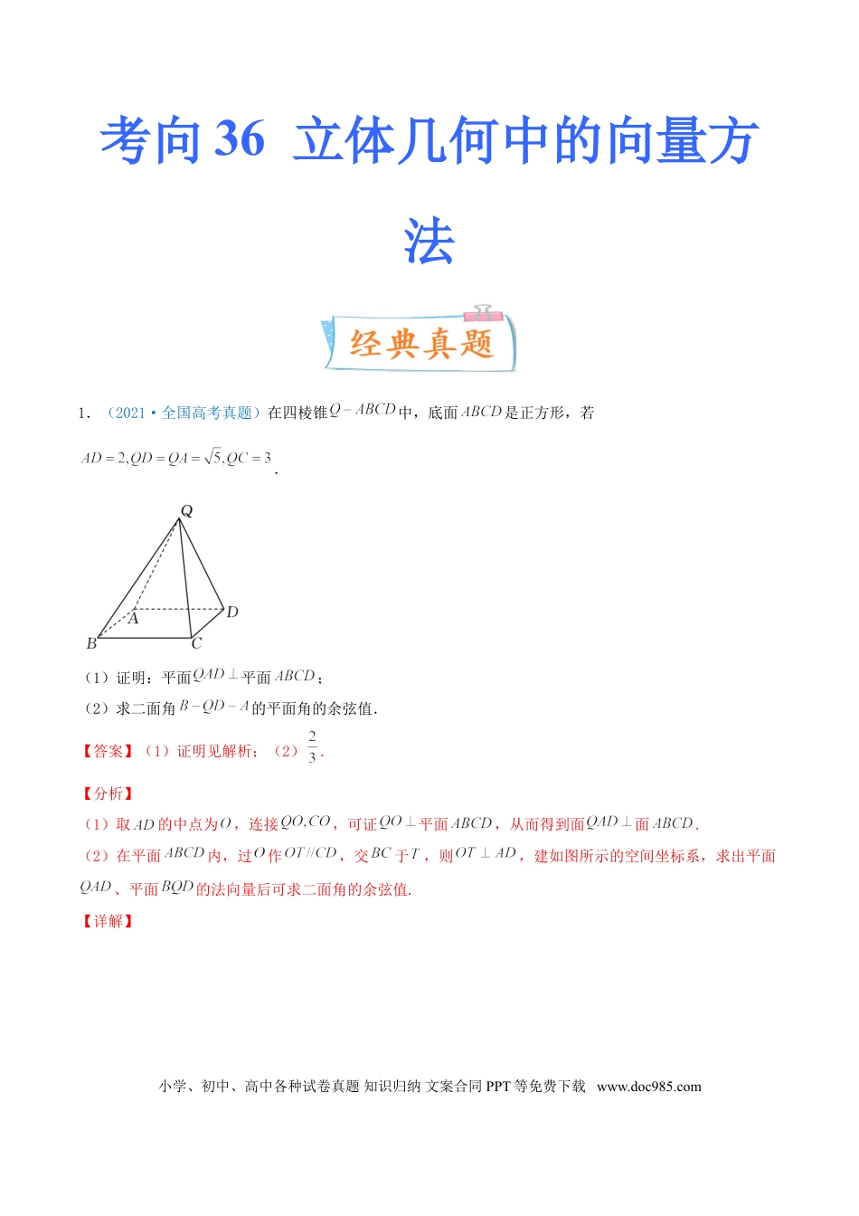 高考数学考向36  立体几何中的向量方法-备战2022年高考数学一轮复习考点微专题（新高考地区专用）(30854249).doc