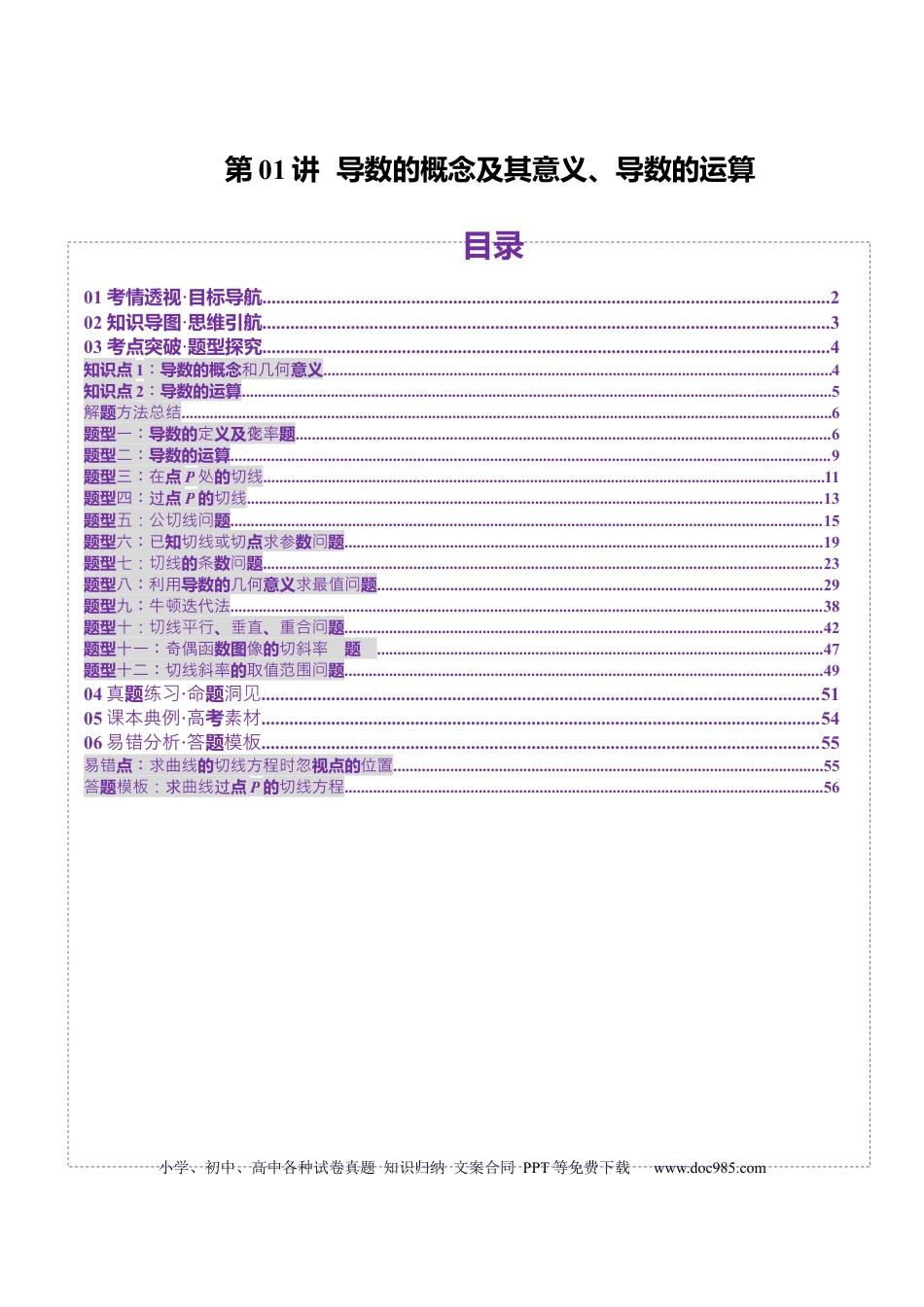 高考数学第01讲 导数的概念及其意义、导数的运算（十二大题型）（讲义）（解析版）(1).docx
