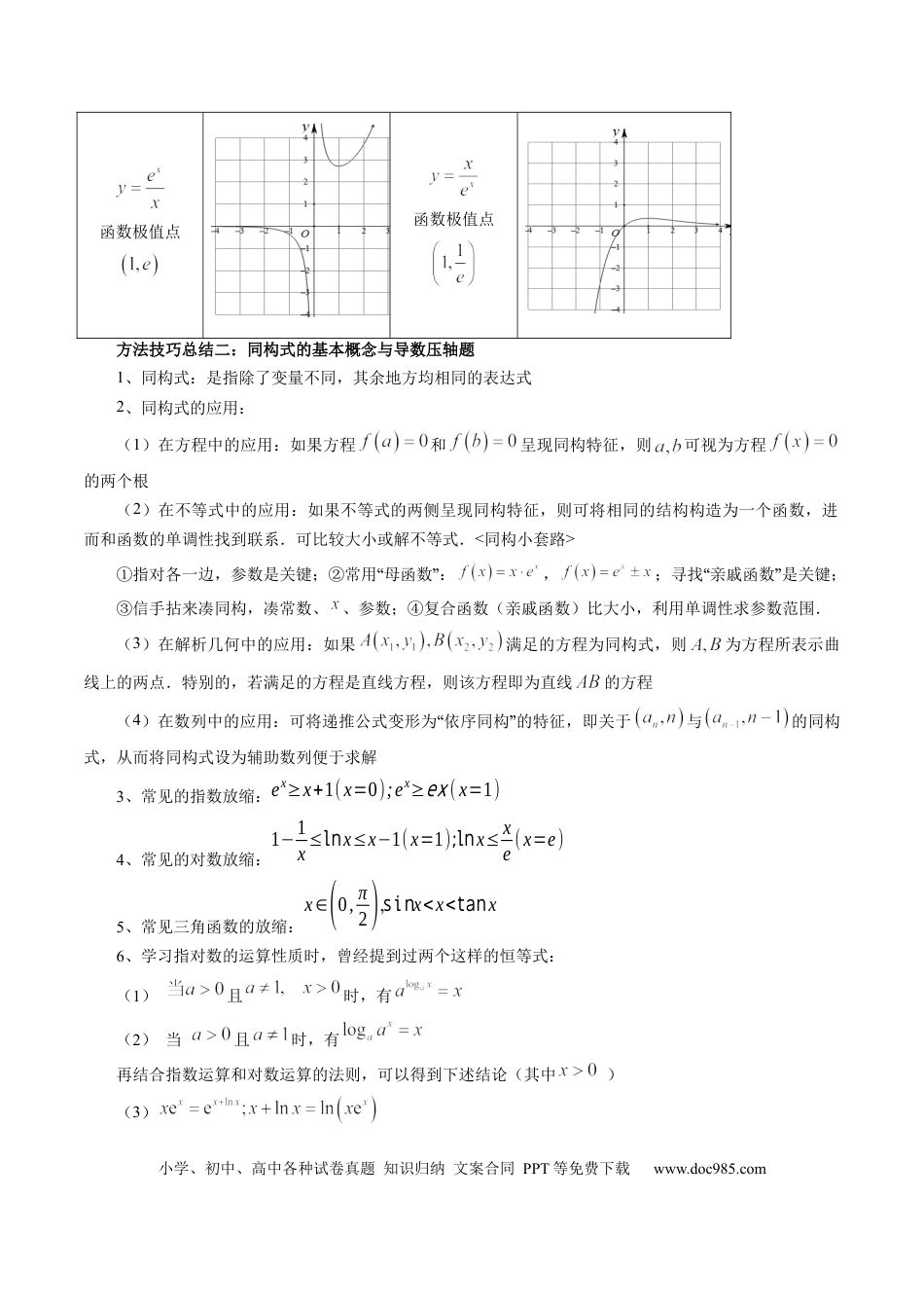 高考数学拔高点突破03 导数中的朗博同构、双元同构、指对同构与二次同构问题（九大题型）（解析版）.docx