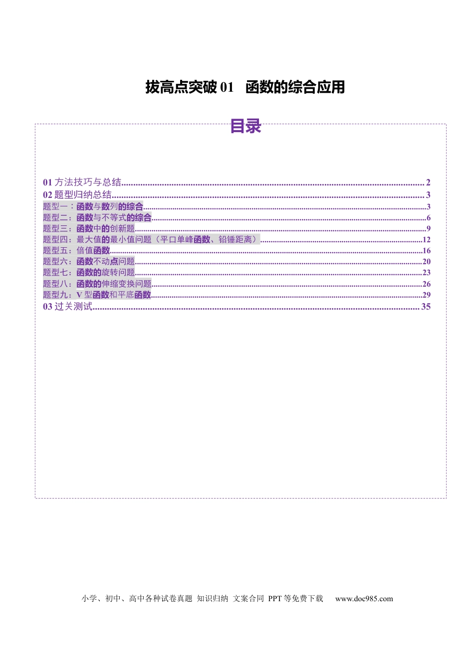 高考数学拔高点突破01 函数的综合应用（九大题型）（解析版）.docx
