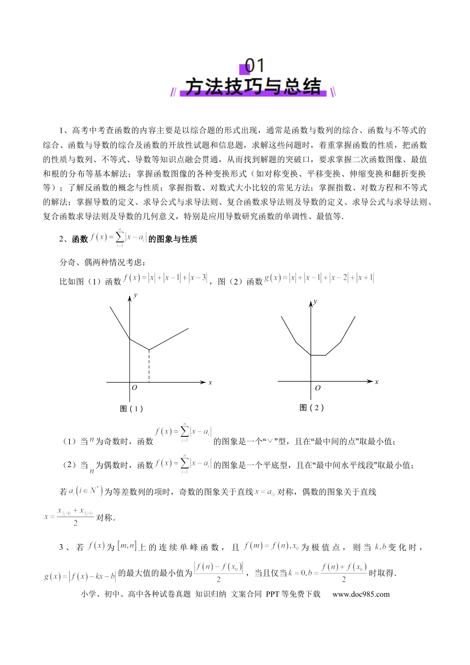 高考数学拔高点突破01 函数的综合应用（九大题型）（解析版）(1).docx