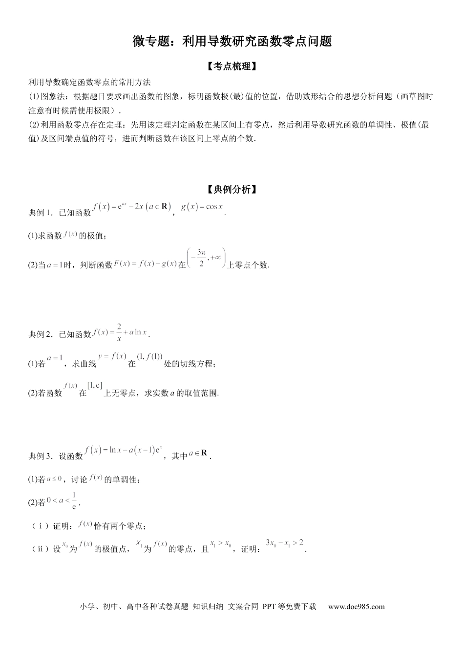 高考数学微专题 利用导数研究函数零点问题 学案——2023届高考数学一轮《考点·题型·技巧》精讲与精练.docx