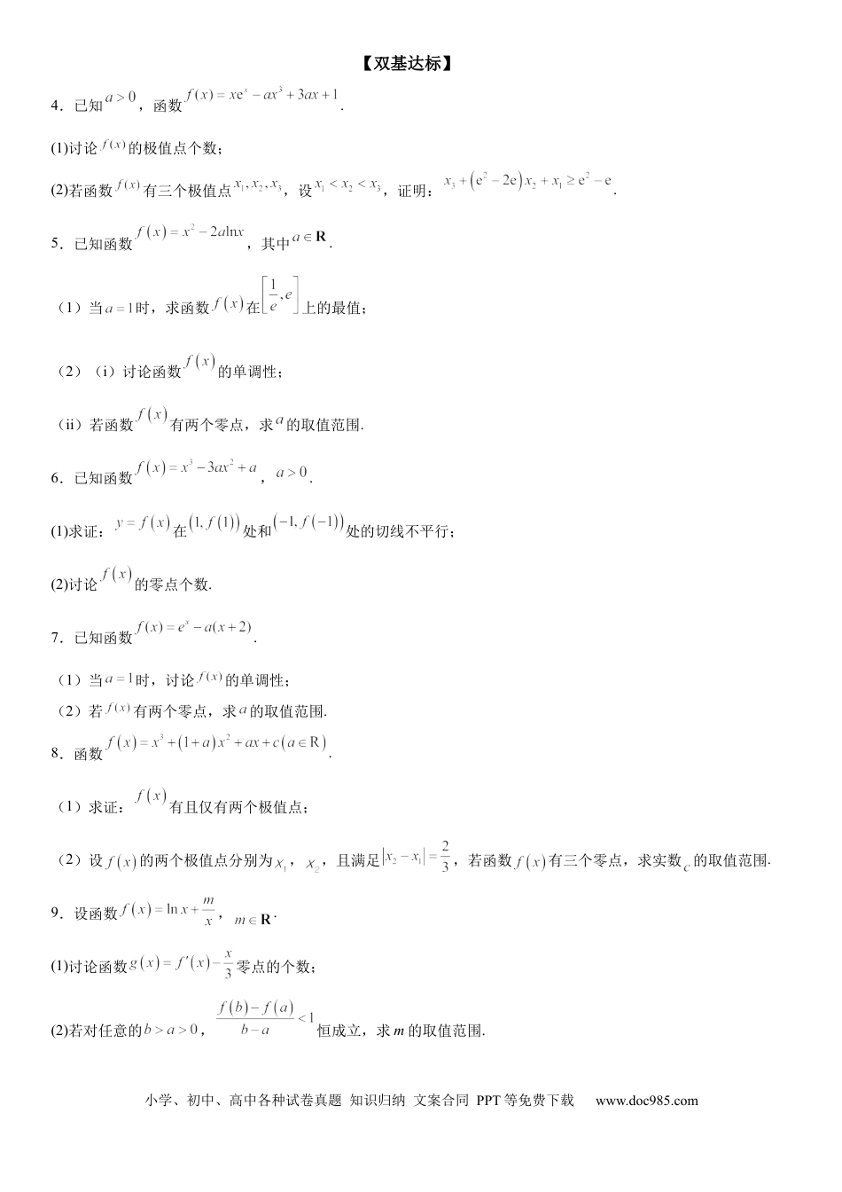 高考数学微专题 利用导数研究函数零点问题 学案——2023届高考数学一轮《考点·题型·技巧》精讲与精练.docx