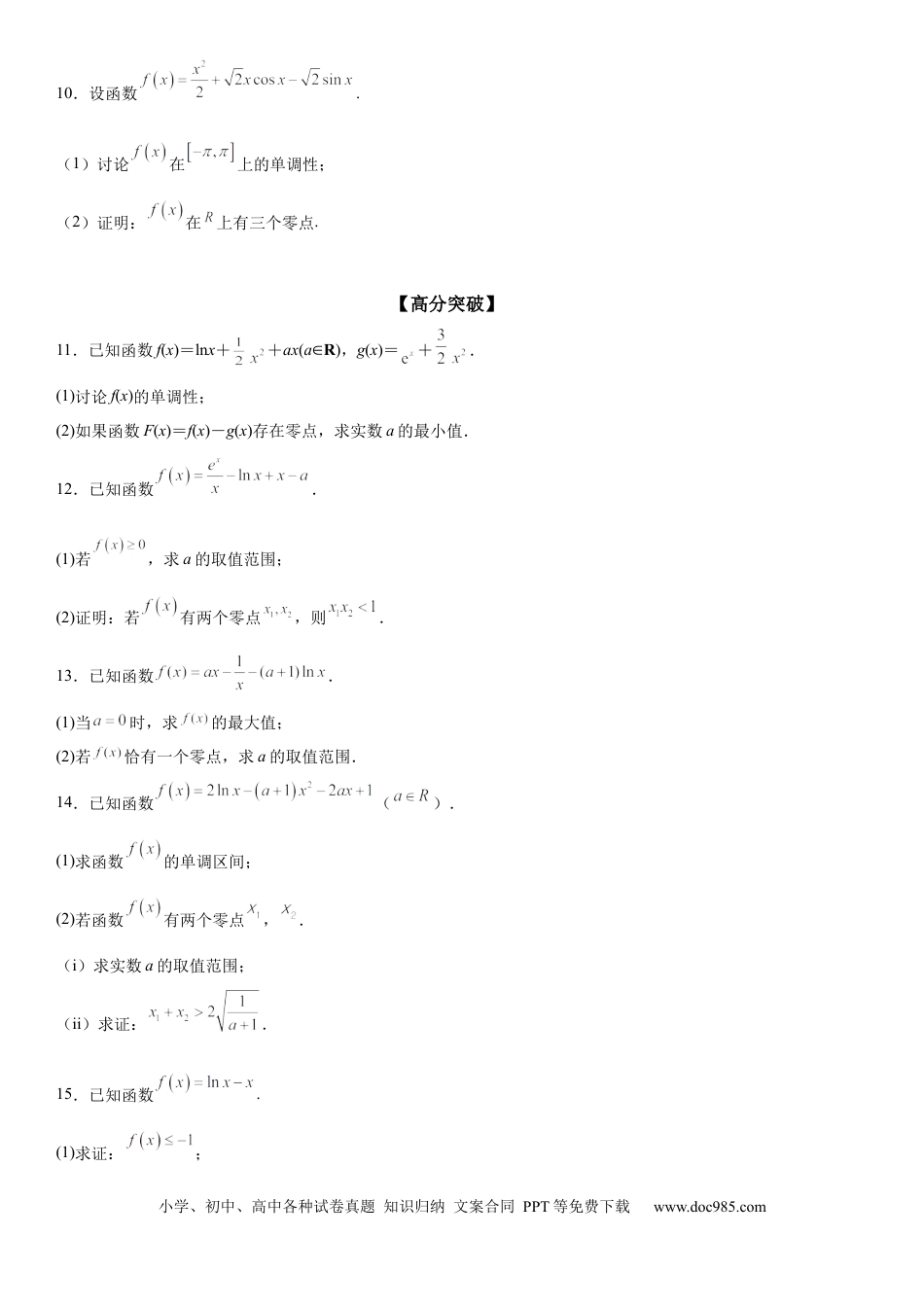 高考数学微专题 利用导数研究函数零点问题 学案——2023届高考数学一轮《考点·题型·技巧》精讲与精练.docx
