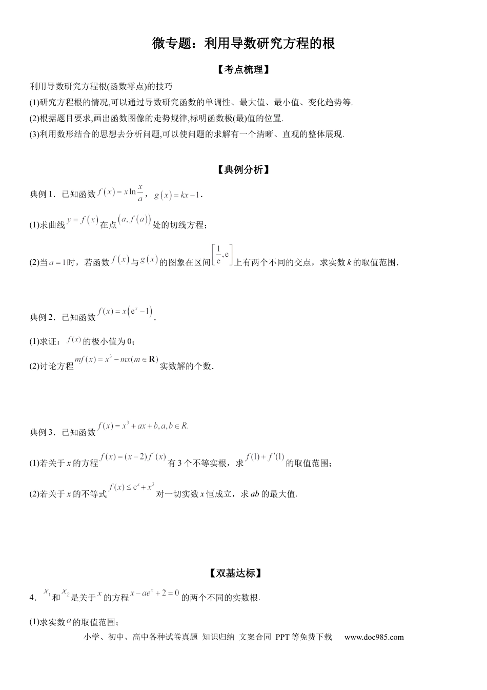 高考数学微专题 利用导数研究方程的根 学案——2023届高考数学一轮《考点·题型·技巧》精讲与精练.docx