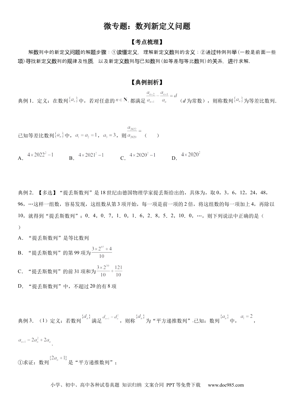 高考数学微专题  数列新定义问题 学案——2023届高考数学一轮《考点·题型·技巧》精讲与精练.docx