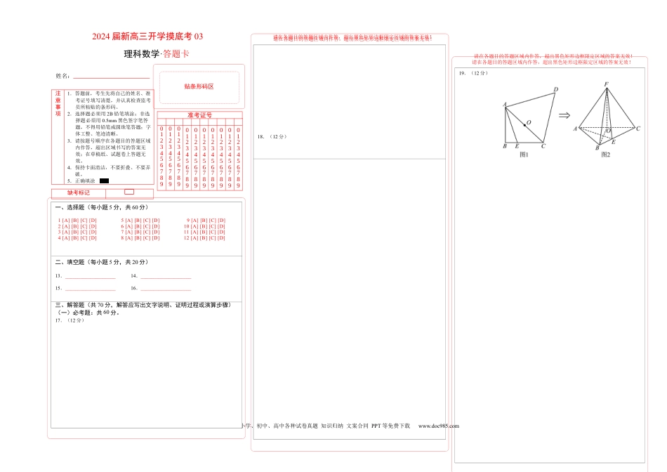 高考数学理科数学-2024届新高三开学摸底考试卷（课标全国专用）03(答题卡) (1).docx