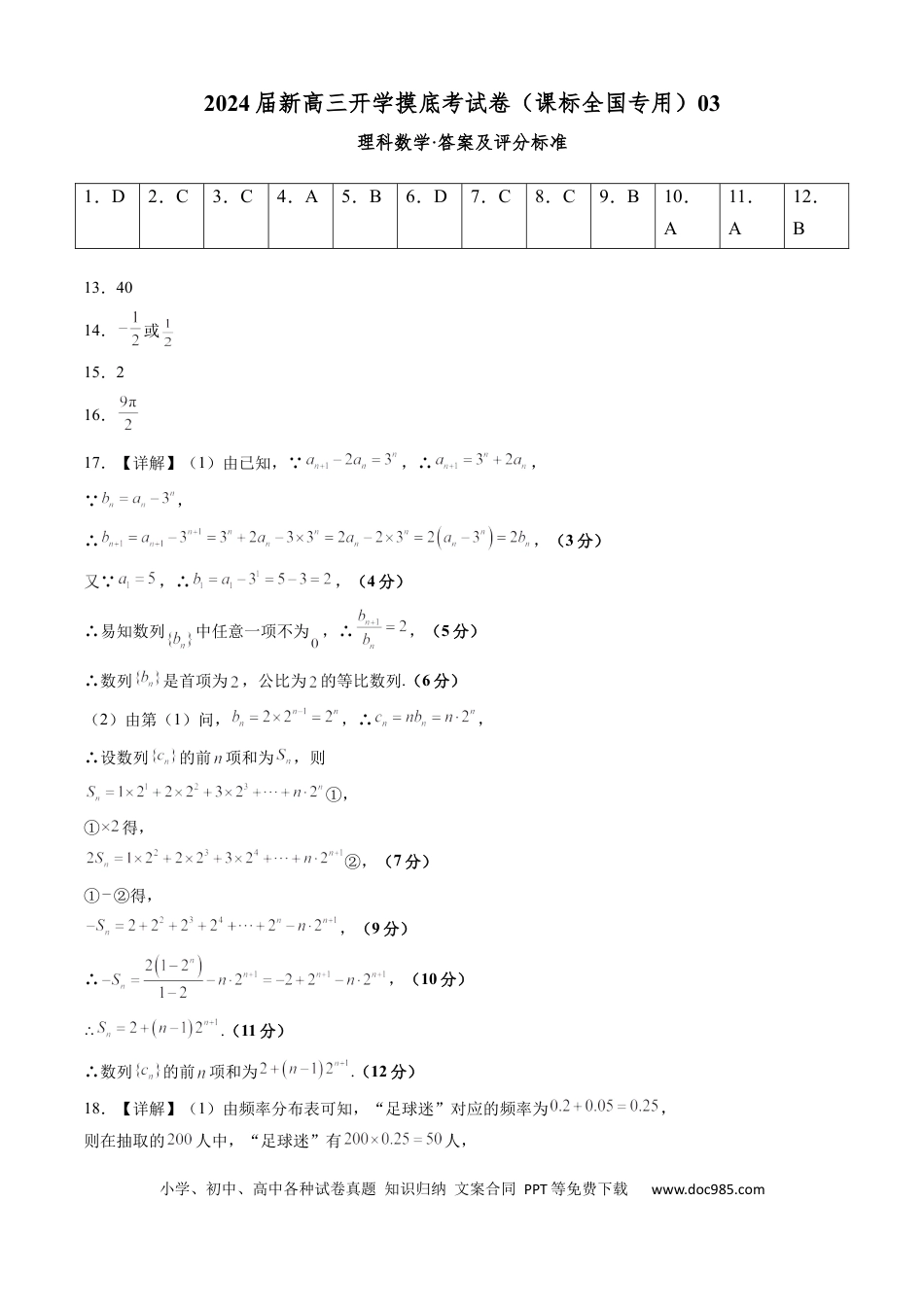 高考数学理科数学-2024届新高三开学摸底考试卷（课标全国专用）03（答案及评分标准） (1).docx