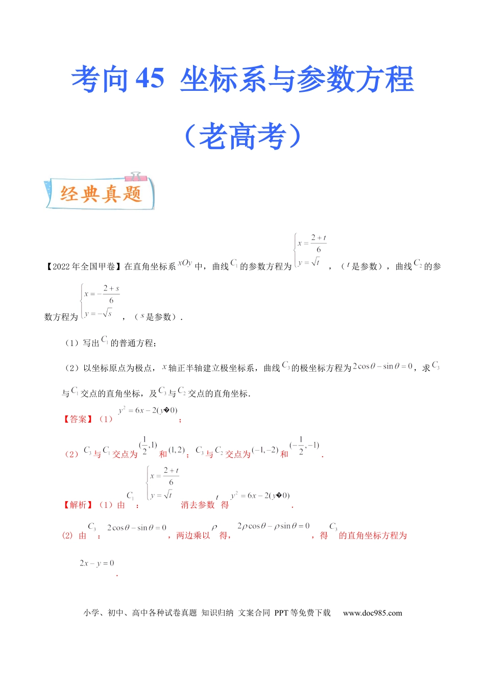 高考数学考向45坐标系与参数方程（重点）-备战2023年高考数学一轮复习考点微专题（老高考）（学生版）.docx