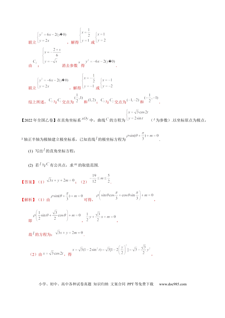 高考数学考向45坐标系与参数方程（重点）-备战2023年高考数学一轮复习考点微专题（老高考）（学生版）.docx