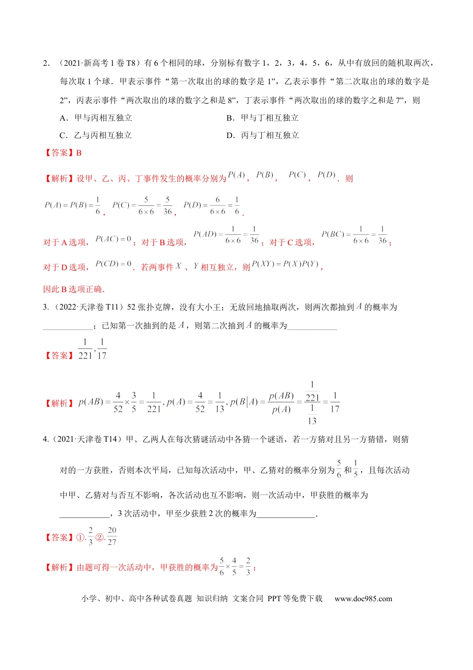 高考数学考向44事件的独立性与条件概率（重点）-备战2023年高考数学一轮复习考点微专题（全国通用）（学生版）.docx