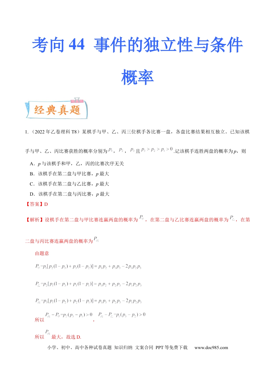 高考数学考向44事件的独立性与条件概率（重点）-备战2023年高考数学一轮复习考点微专题（全国通用）（解析版）.docx