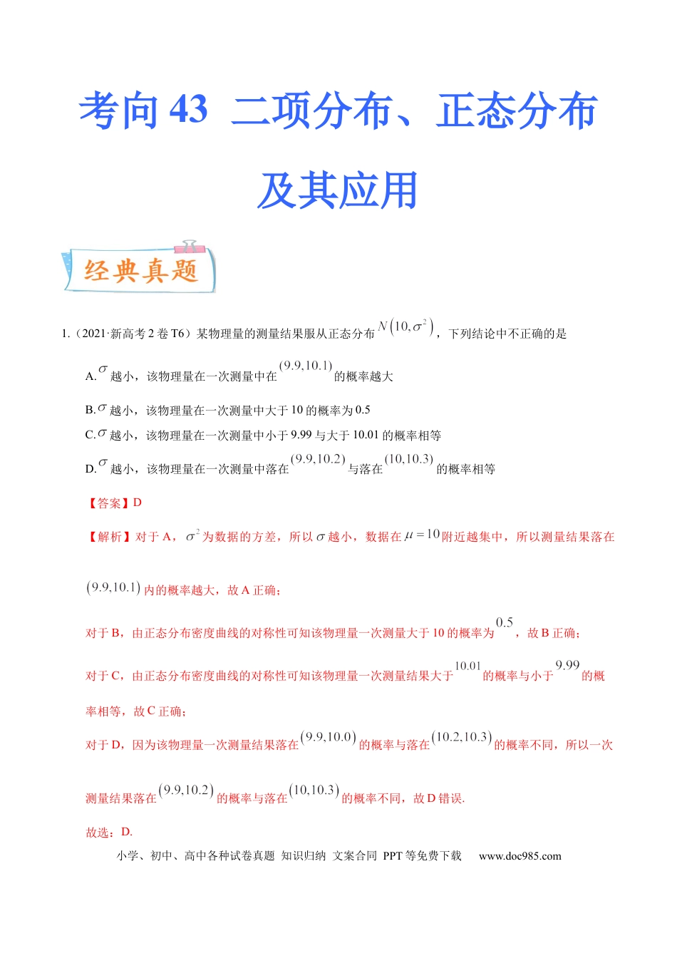 高考数学考向43二项分布、正太分布及其应用（重点）-备战2023年高考数学一轮复习考点微专题（全国通用）（解析版）.docx