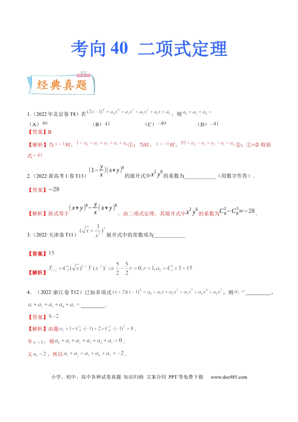 高考数学考向40二项式定理（重点）-备战2023年高考数学一轮复习考点微专题（全国通用）（学生版）.docx
