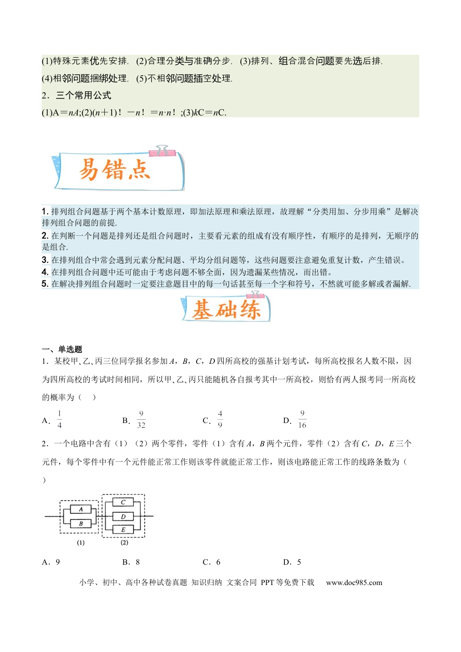 高考数学考向39排列与组合（重点）-备战2023年高考数学一轮复习考点微专题（全国通用）（学生版）.docx