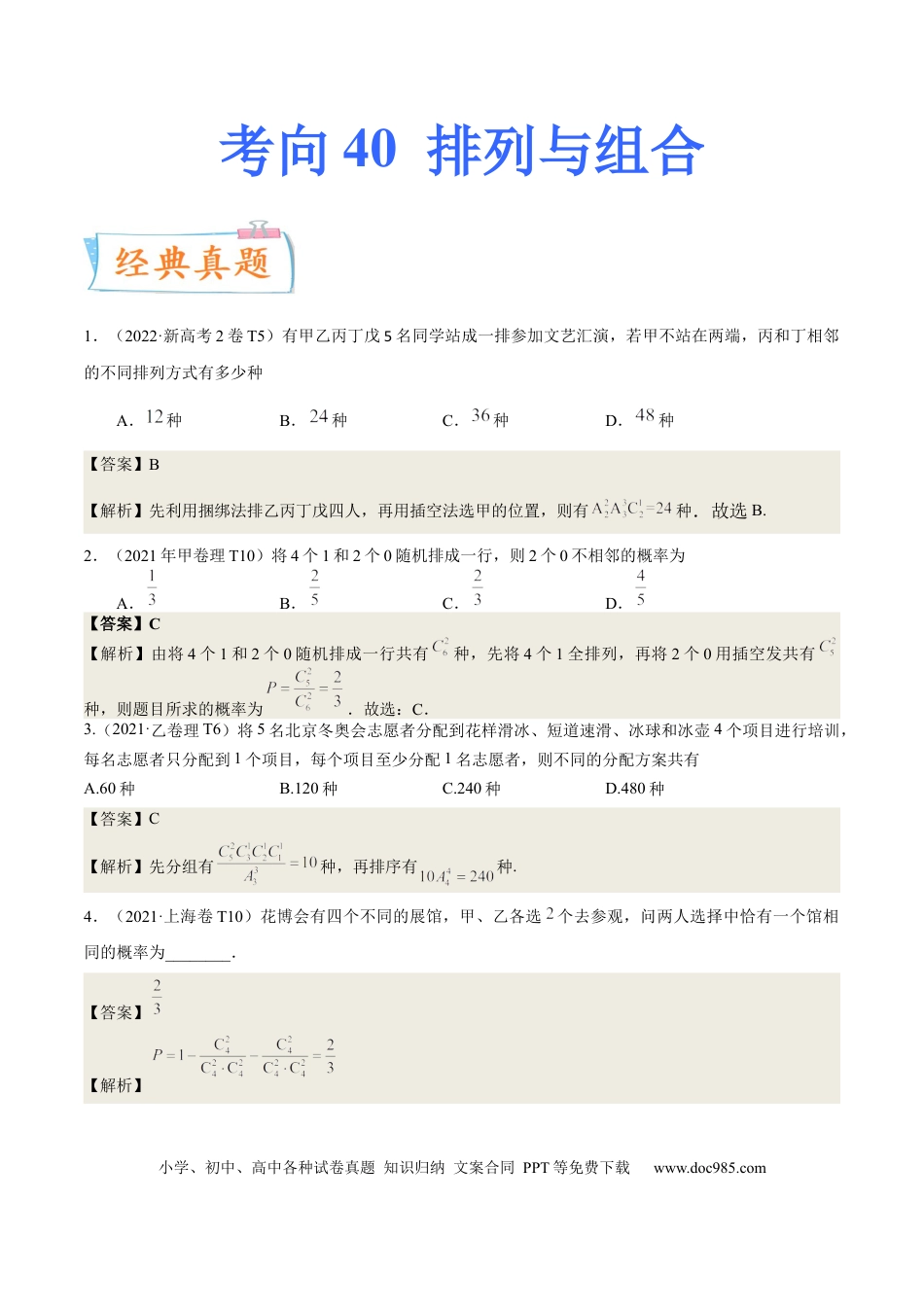 高考数学考向39排列与组合（重点）-备战2023年高考数学一轮复习考点微专题（全国通用）（解析版）.docx