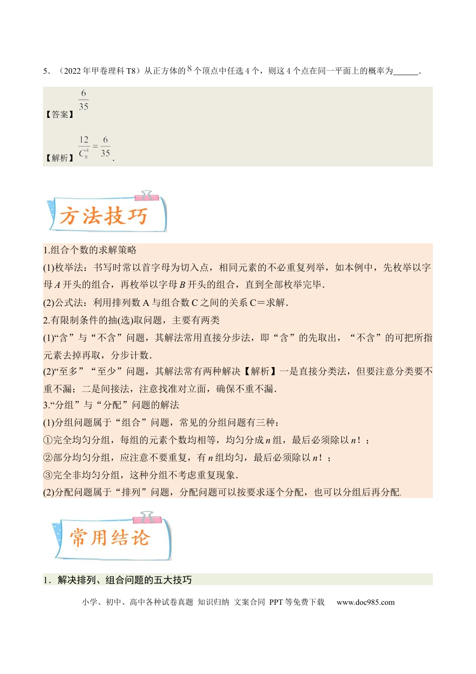 高考数学考向39排列与组合（重点）-备战2023年高考数学一轮复习考点微专题（全国通用）（解析版）.docx