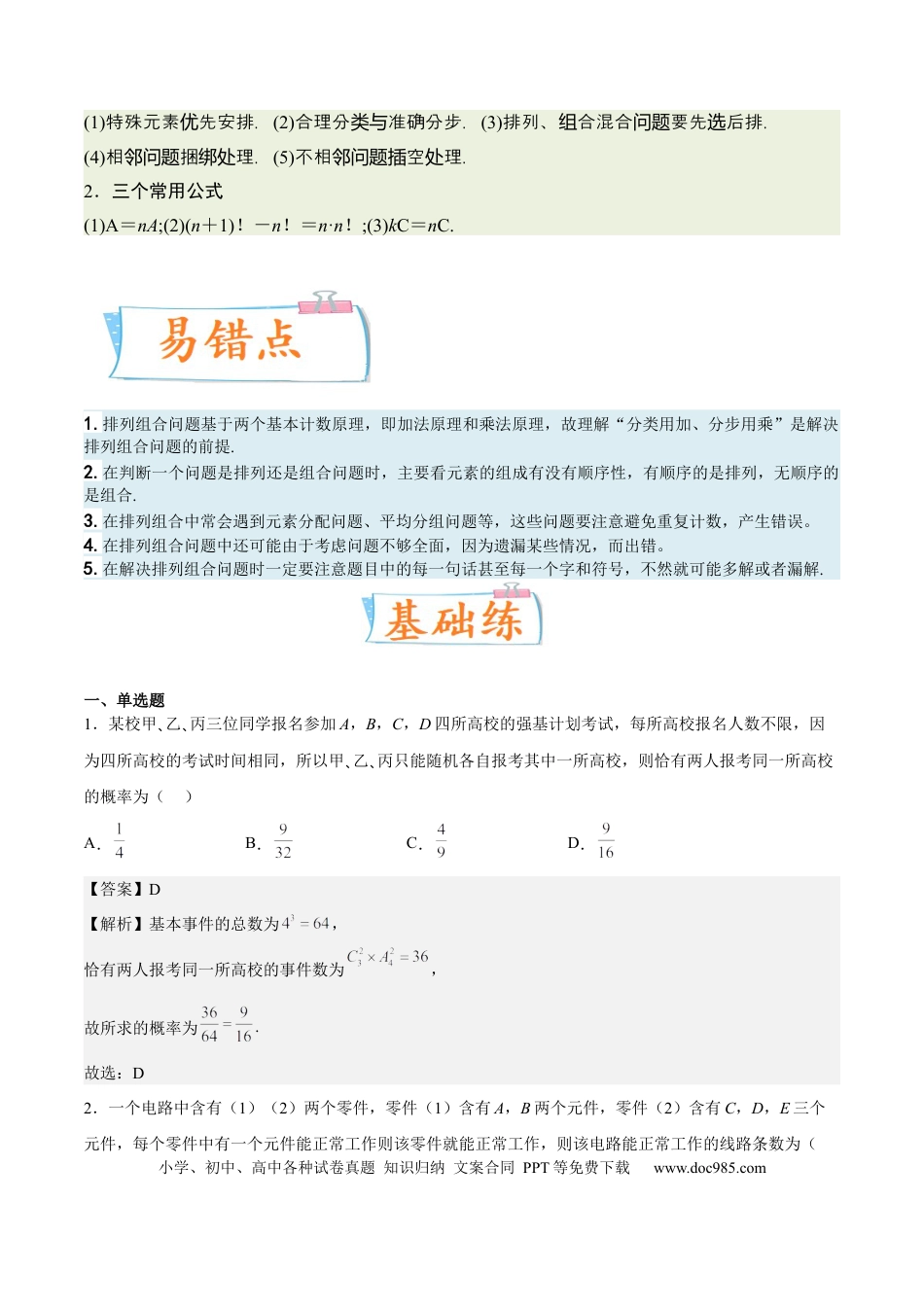 高考数学考向39排列与组合（重点）-备战2023年高考数学一轮复习考点微专题（全国通用）（解析版）.docx