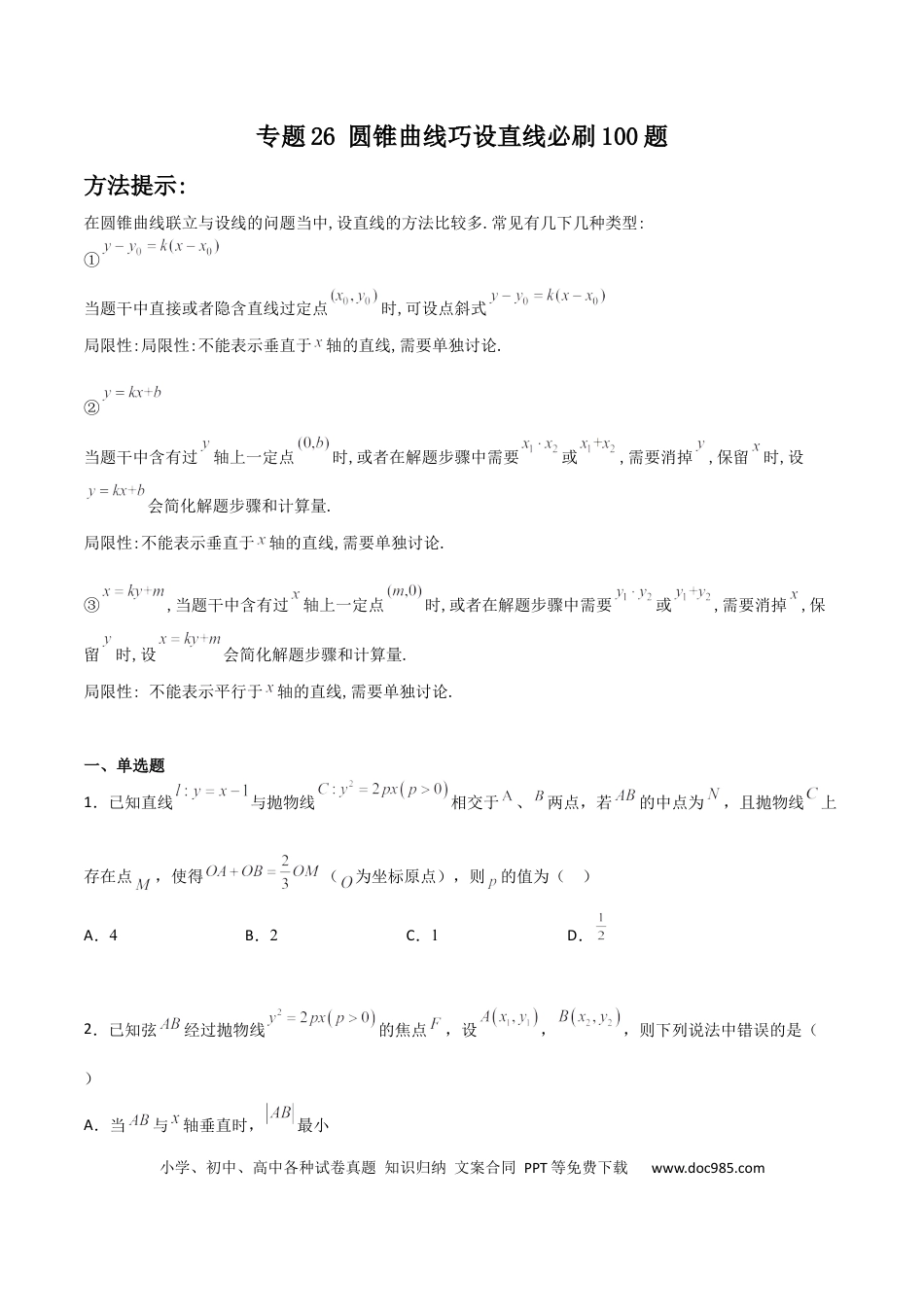 高考数学专题26 圆锥曲线巧设直线必刷100题(原卷版).docx