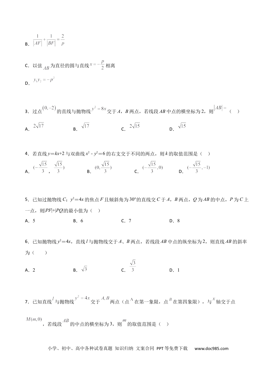 高考数学专题26 圆锥曲线巧设直线必刷100题(原卷版)(1).docx