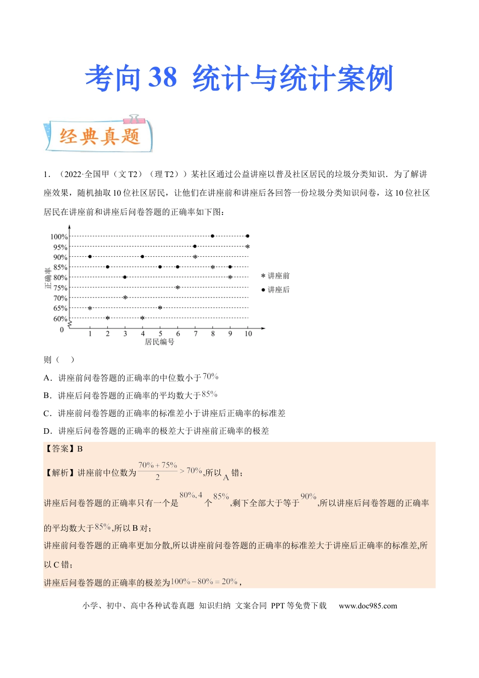 高考数学考向38统计与统计案例（重点）-备战2023年高考数学一轮复习考点微专题（全国通用）（解析版）.docx