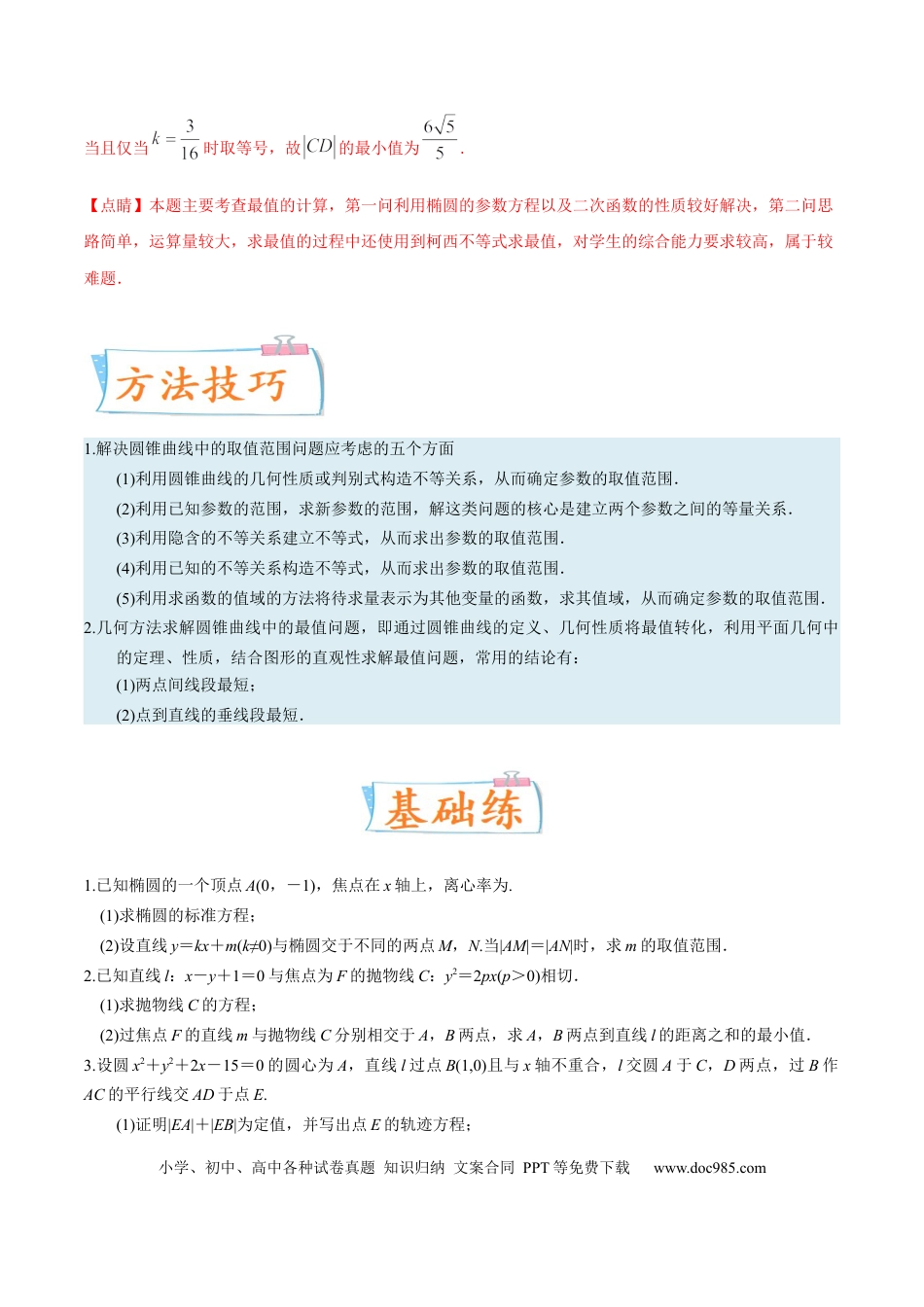 高考数学考向37圆锥曲线中的范围、最值问题（重点）-备战2023年高考数学一轮复习考点微专题（全国通用）（学生版）.docx