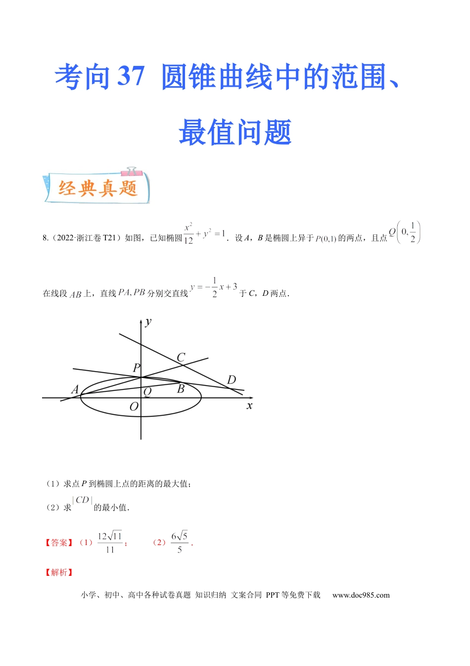 高考数学考向37圆锥曲线中的范围、最值问题（重点）-备战2023年高考数学一轮复习考点微专题（全国通用）（解析版）.docx