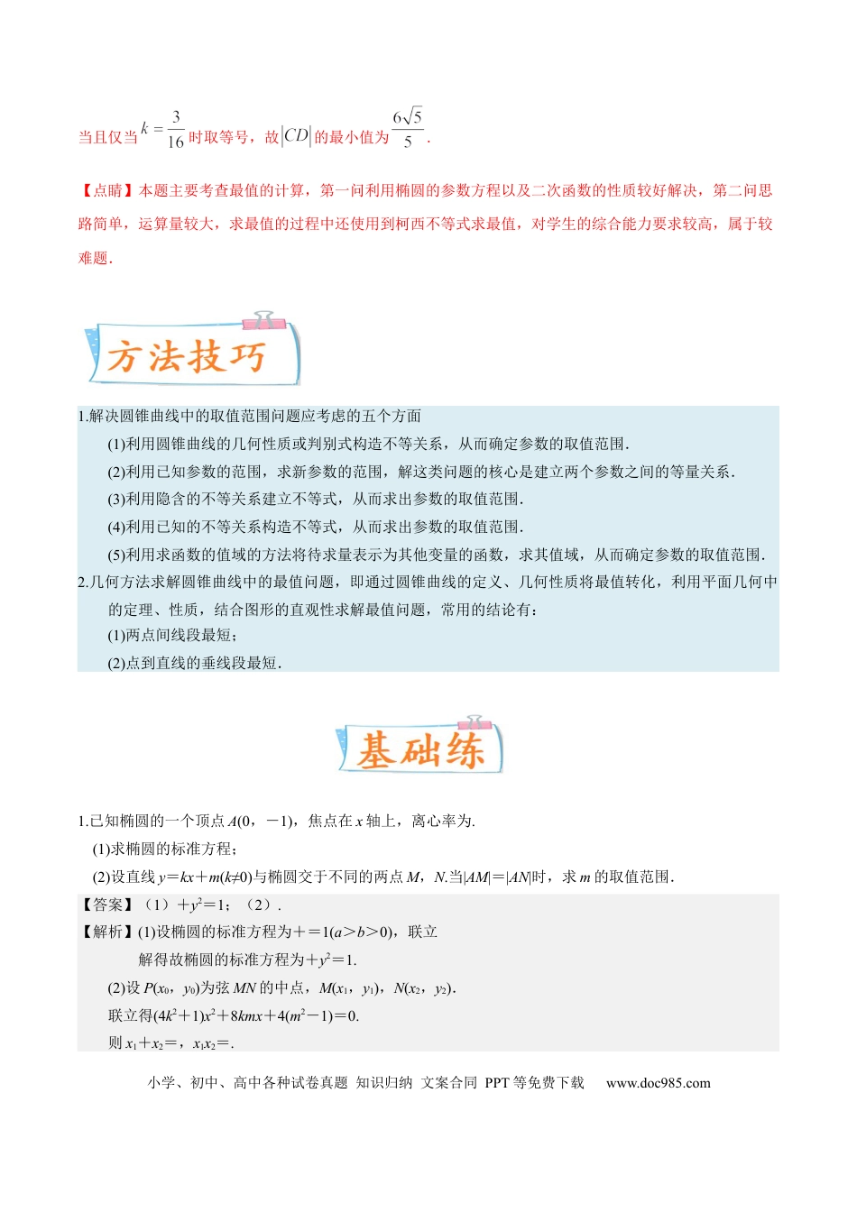 高考数学考向37圆锥曲线中的范围、最值问题（重点）-备战2023年高考数学一轮复习考点微专题（全国通用）（解析版）.docx