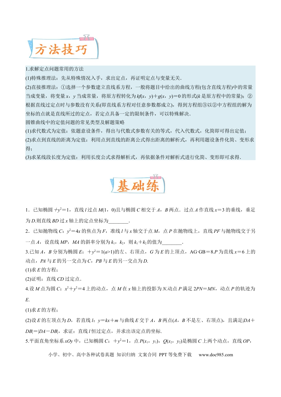 高考数学考向36圆锥曲线中的定点、定值问题（重点）-备战2023年高考数学一轮复习考点微专题（全国通用）（学生版）.docx