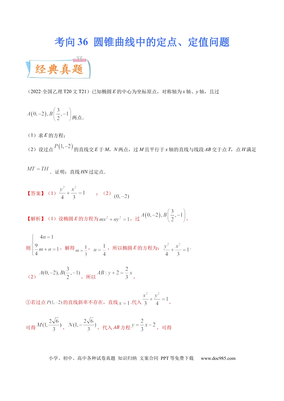 高考数学考向36圆锥曲线中的定点、定值问题（重点）-备战2023年高考数学一轮复习考点微专题（全国通用）（解析版）.docx