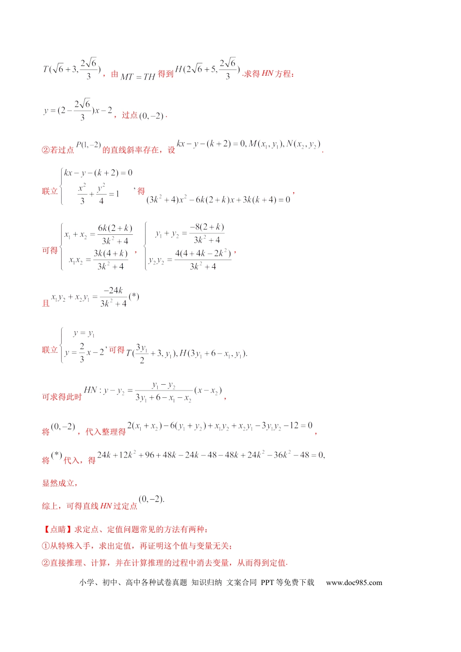 高考数学考向36圆锥曲线中的定点、定值问题（重点）-备战2023年高考数学一轮复习考点微专题（全国通用）（解析版）.docx