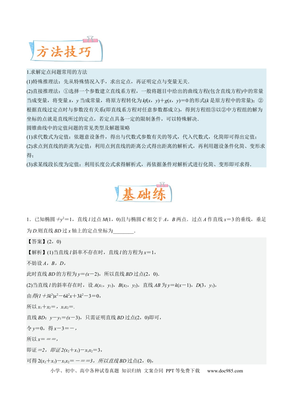 高考数学考向36圆锥曲线中的定点、定值问题（重点）-备战2023年高考数学一轮复习考点微专题（全国通用）（解析版）.docx