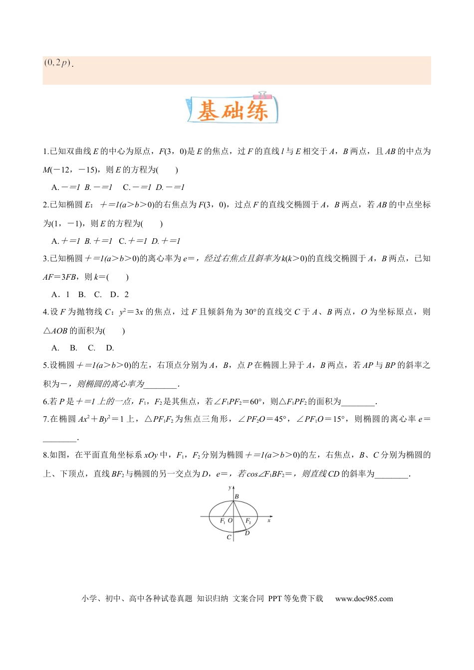 高考数学考向35利用圆锥曲线的二级结论秒解选择、填空题（重点）-备战2023年高考数学一轮复习考点微专题（全国通用）（学生版）.docx