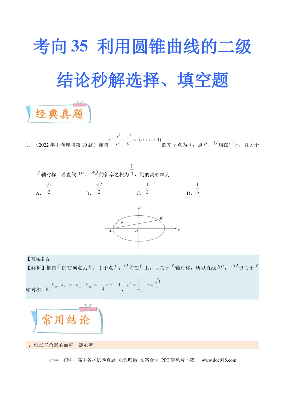 高考数学考向35利用圆锥曲线的二级结论秒解选择、填空题（重点）-备战2023年高考数学一轮复习考点微专题（全国通用）（解析版）.docx