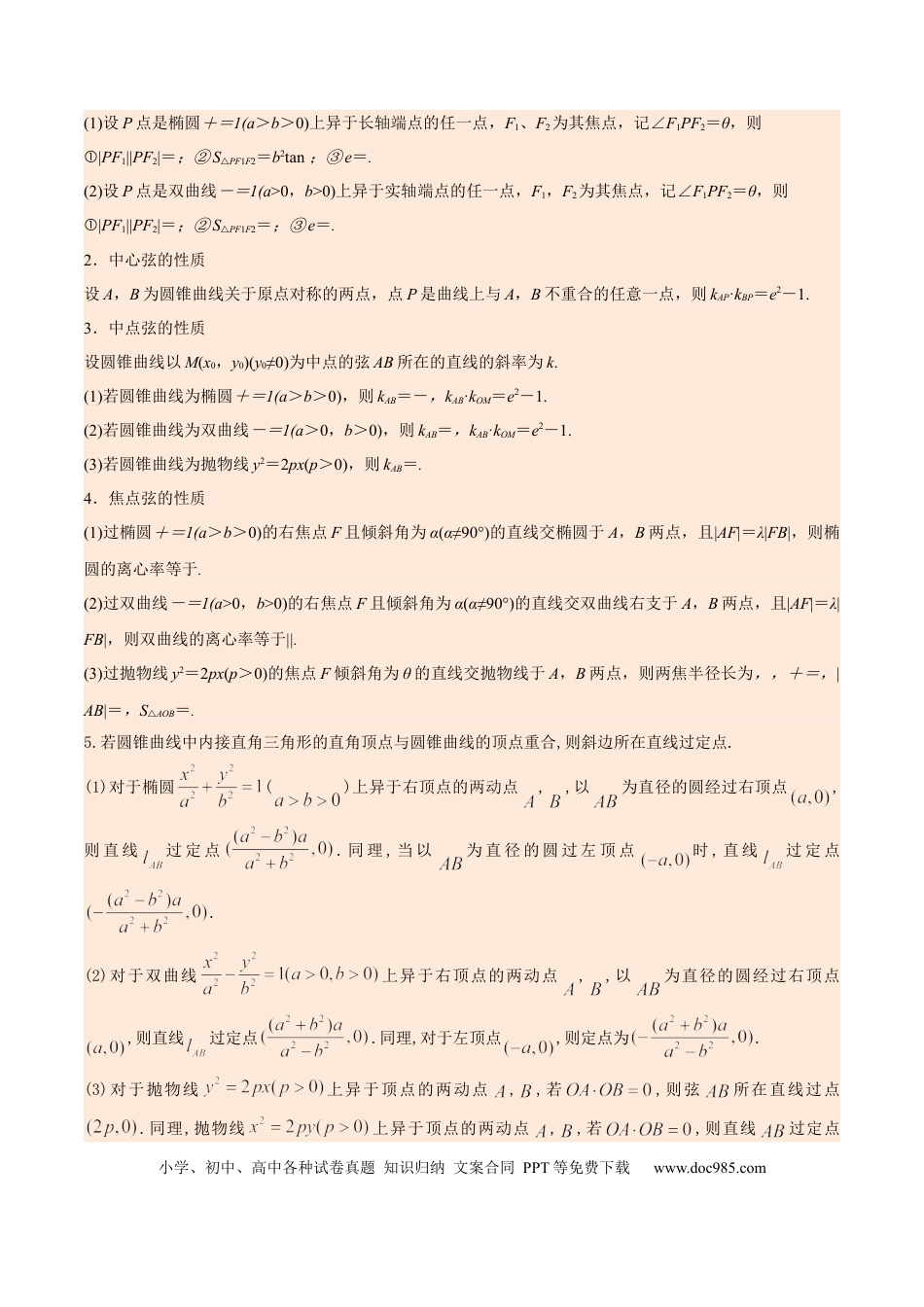 高考数学考向35利用圆锥曲线的二级结论秒解选择、填空题（重点）-备战2023年高考数学一轮复习考点微专题（全国通用）（解析版）.docx