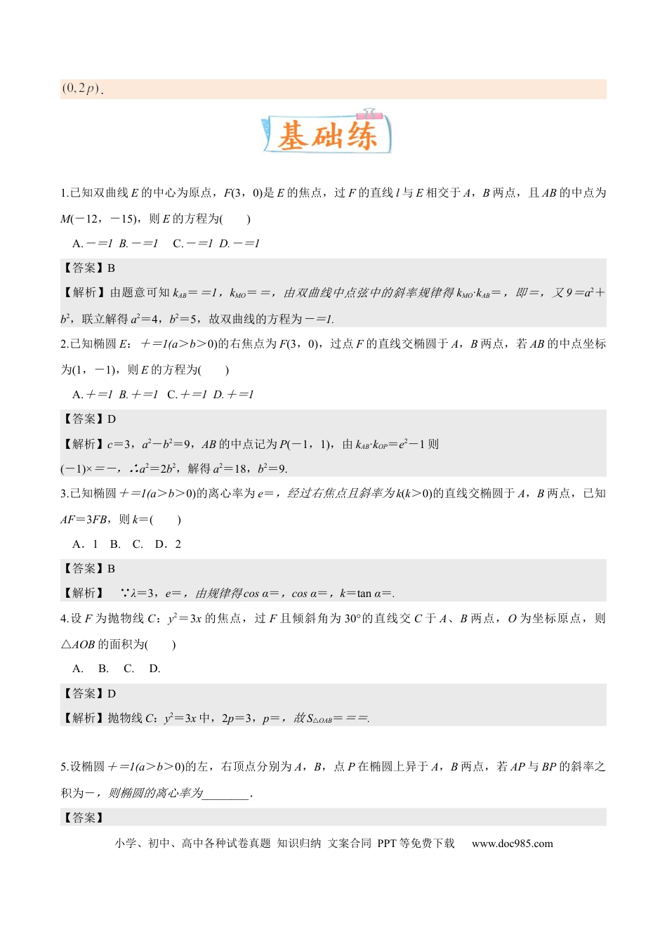高考数学考向35利用圆锥曲线的二级结论秒解选择、填空题（重点）-备战2023年高考数学一轮复习考点微专题（全国通用）（解析版）.docx
