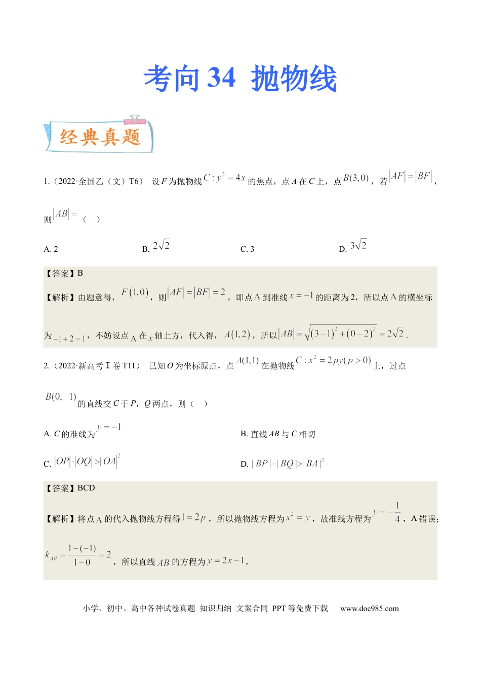 高考数学考向34抛物线（重点）-备战2023年高考数学一轮复习考点微专题（全国通用）（学生版）.docx