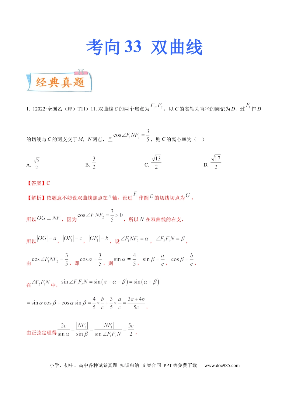 高考数学考向33双曲线（重点）-备战2023年高考数学一轮复习考点微专题（全国通用）（解析版）.docx